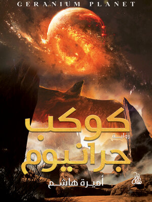 cover image of كوكب جرانيوم